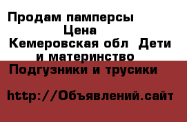 Продам памперсы  huggies  › Цена ­ 600 - Кемеровская обл. Дети и материнство » Подгузники и трусики   